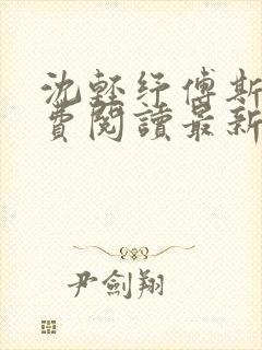 沈轻纾傅斯言免费阅读最新章节封面