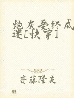 炮灰受终成万人迷[快穿]