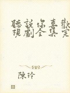 听说你喜欢我电视剧全集完整免费封面