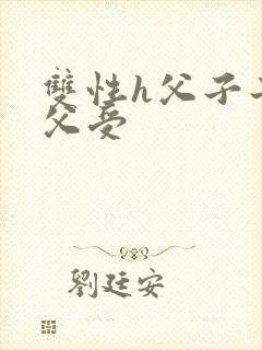 双性h父子子攻父受封面