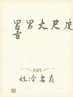 男男大尺度在线看