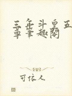 三年斗皇五年斗尊笔趣阁