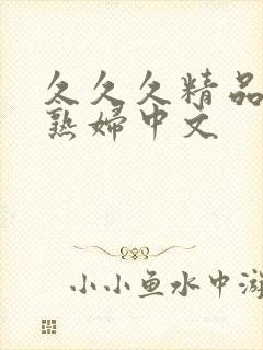 久久久精品人妻熟妇中文