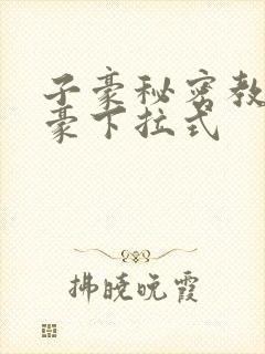 子豪秘密教学土豪下拉式