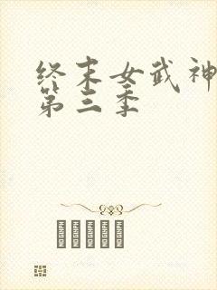 终末女武神中文第三季