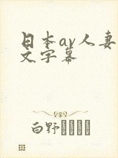日本av人妻中文字幕封面