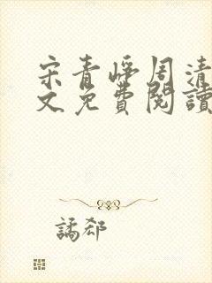 宋青峥周清桐全文免费阅读