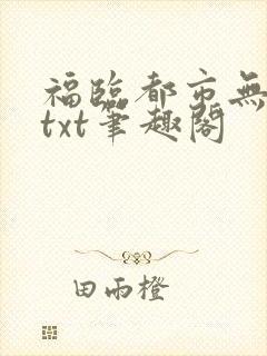 福临都市无删节txt笔趣阁