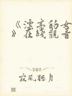 《漂亮的女邻居》在线观看