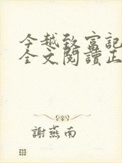 今越致富记小说全文阅读正版