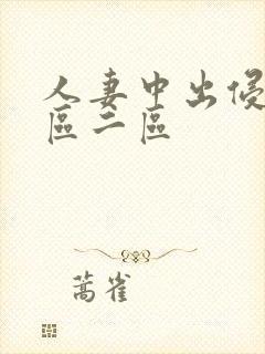 人妻中出侵犯一区二区