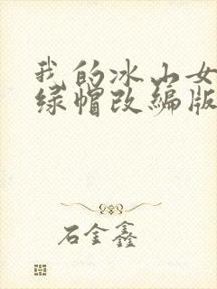 我的冰山女总裁绿帽改编版小说