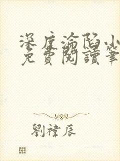 深度沦陷小仲夏免费阅读笔趣阁