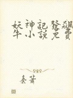 妖神记发飙的蜗牛小说免费阅读免费封面