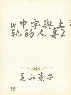 w中字与上司出轨的人妻2封面