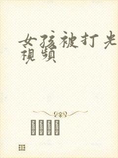 女孩被打光屁股视频封面