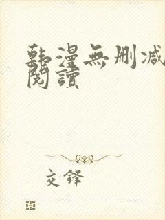 韩漫无删减在线阅读封面