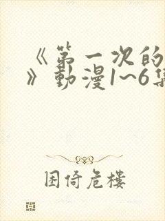 《第一次的人妻》动漫1~6集