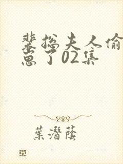 裴总夫人偷偷生崽了02集