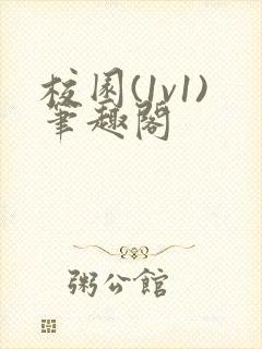 校园(1v1)笔趣阁