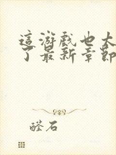 这游戏也太真实了最新章节免费