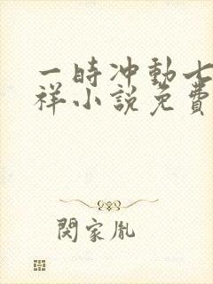 一时冲动七世不祥小说免费