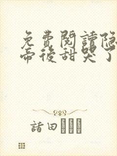 免费阅读隐婚影帝后甜哭了小说