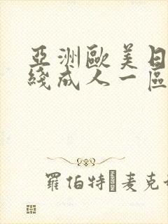 亚洲欧美日韩在线成人一区二区