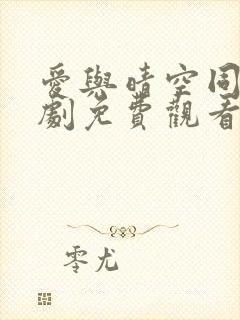 爱与晴空同行短剧免费观看全集封面