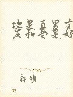 攻是直男有女朋友和受是好兄弟