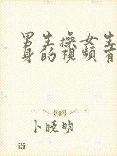 男生操女生下半身的视频有没有