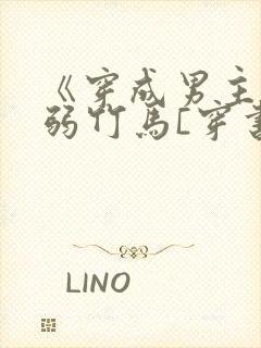 《穿成男主的病弱竹马[穿书]》米秋咪