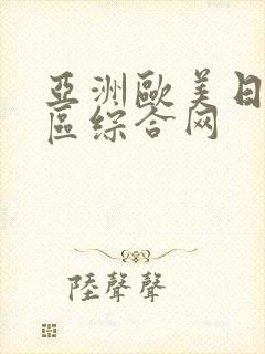 亚洲欧美日韩一区综合网封面