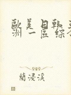 欧美 日韩 亚洲 一区 综合