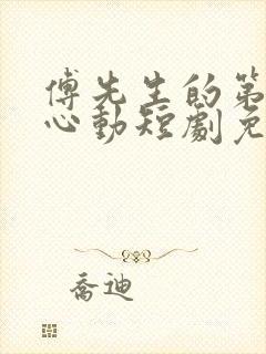 傅先生的第二次心动短剧免费观看