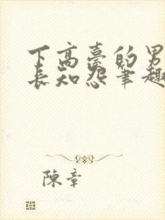 下高台的男人们长知怨笔趣阁封面