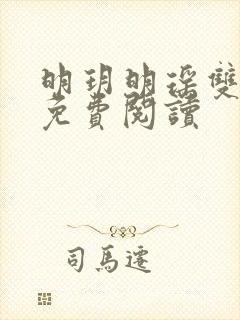 明玥明瑶双胞胎免费阅读封面