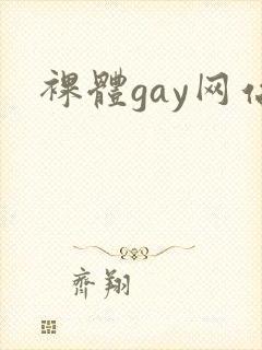 裸体gay网站