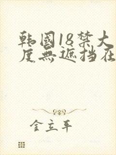 韩国18禁大尺度无遮挡在线看