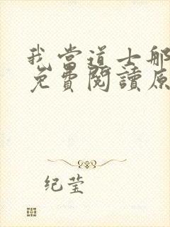 我当道士那些年免费阅读原文