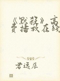 《默杀》高清免费播放在线观看