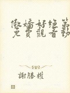 傲娇好绝第一季免费观看动漫全集封面