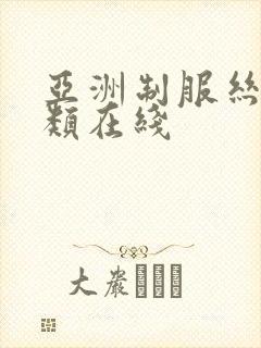 亚洲制服丝袜另类在线封面