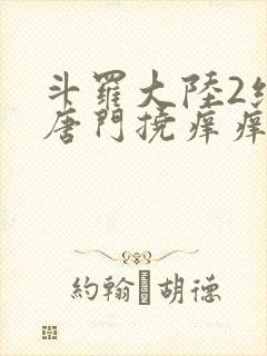 斗罗大陆2绝世唐门挠痒痒
