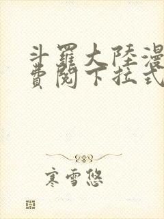 斗罗大陆漫画免费阅下拉式封面