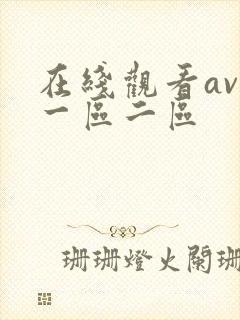 在线观看av网一区二区