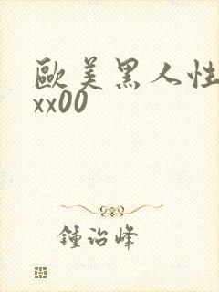 欧美黑人性猛交xx00