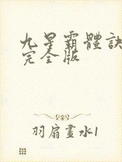 九星霸体诀小说完全版