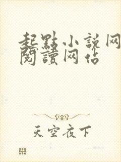 起点小说网在线阅读网站封面