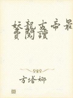 妖龙古帝最新免费阅读